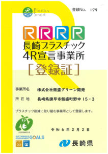 長崎プラスチック4R宣言事業所