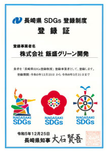 長崎県SDGs制度登録