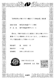 長崎県Nピカ認証